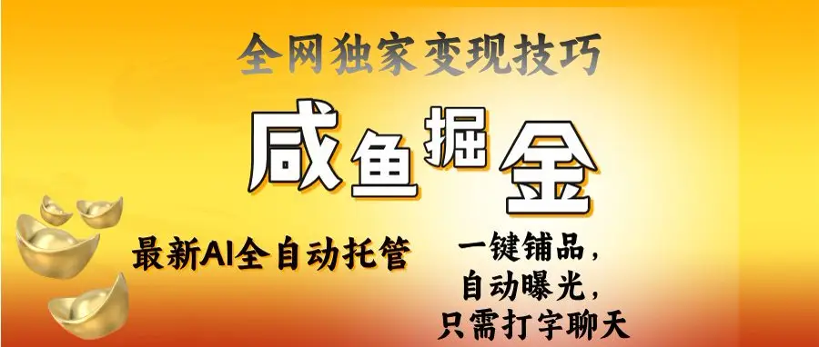 2025闲鱼AI全自动托管电商带货，掌握流量密码，开启躺赚新模式-联创在线