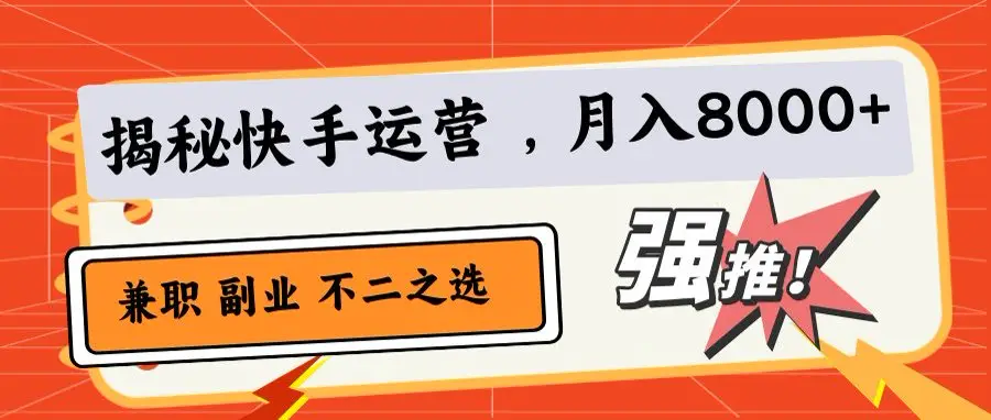 小白也能日赚500+！快手小店代运营秘籍-联创在线