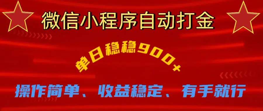 微信小程序自动挂机掘金，单日轻松900+-联创在线