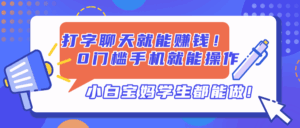 打字聊天就能赚钱！0门槛手机就能操作，小白宝妈学生都能做!-联创在线