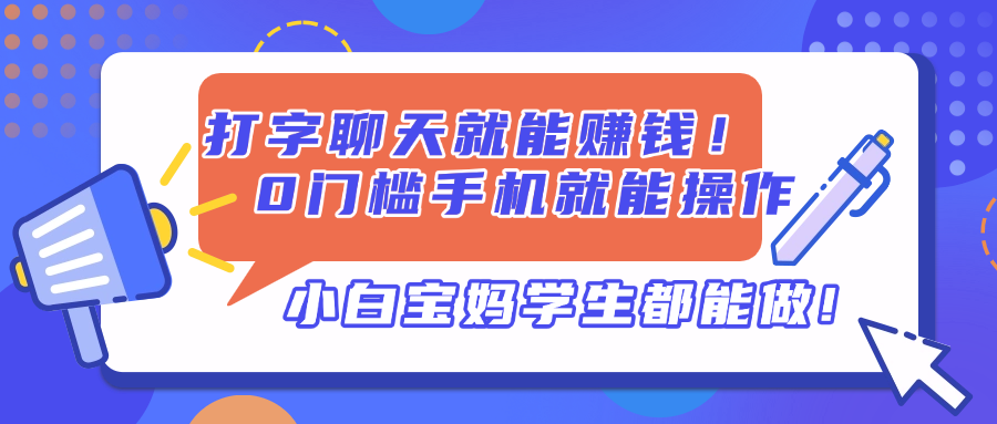打字聊天就能赚钱！0门槛手机就能操作，小白宝妈学生都能做!-联创在线