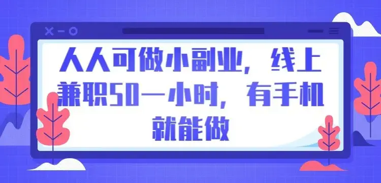 人人可做小副业，线上兼职50一小时，有手机就能做-联创在线