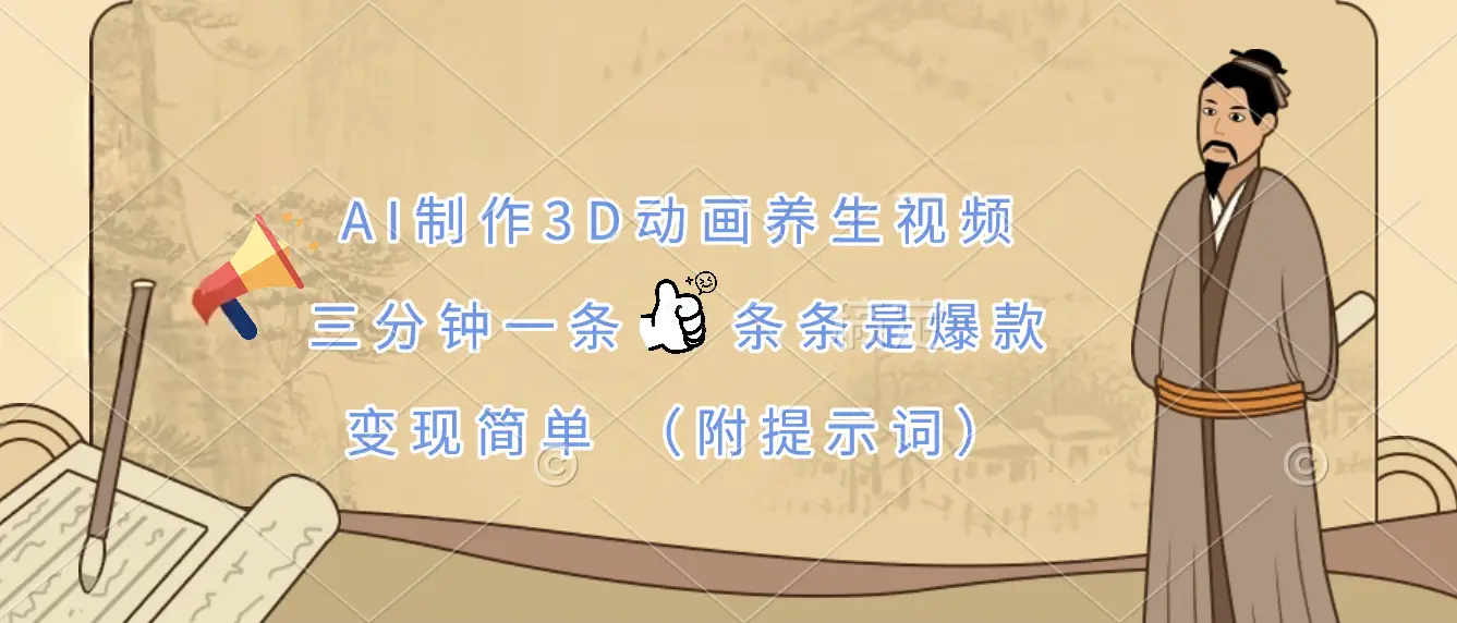AI制作3D动画养生视频，三分钟一条，条条是爆款，变现简单（附提示词）-联创在线
