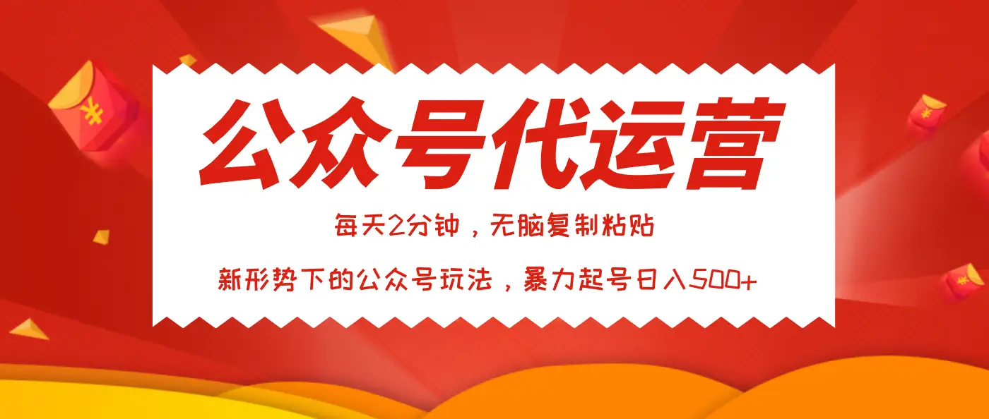 公众号代运营，我出文章你来发，暴力日入500+-联创在线