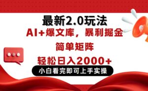 今日头条最新2.0玩法，思路简单，复制粘贴，轻松实现矩阵日入2000+-联创在线