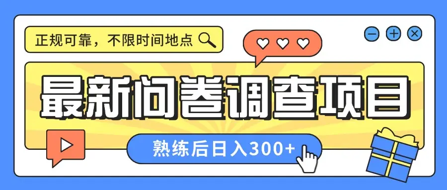 最新问卷调查项目，正规可靠，不限时间地点，人人可做，熟练后日入300+-联创在线