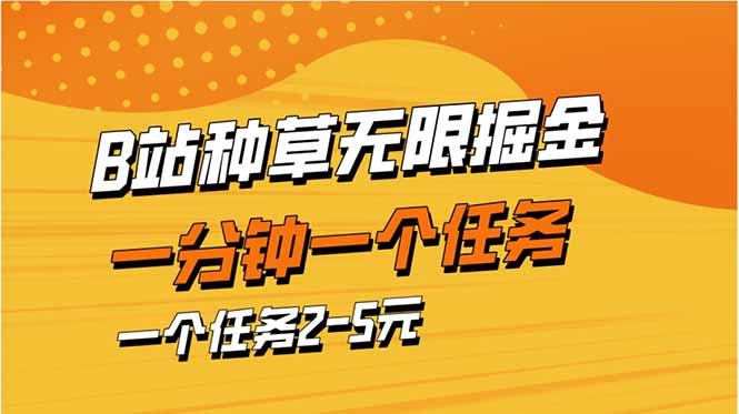 b站种草暴力掘金，一分钟一个任务，一个任务2-5元-联创在线
