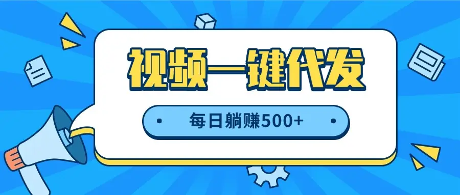 视频一键代发，不用剪辑，提供素材直接发布，有播放就有收益，每日躺赚500+-联创在线