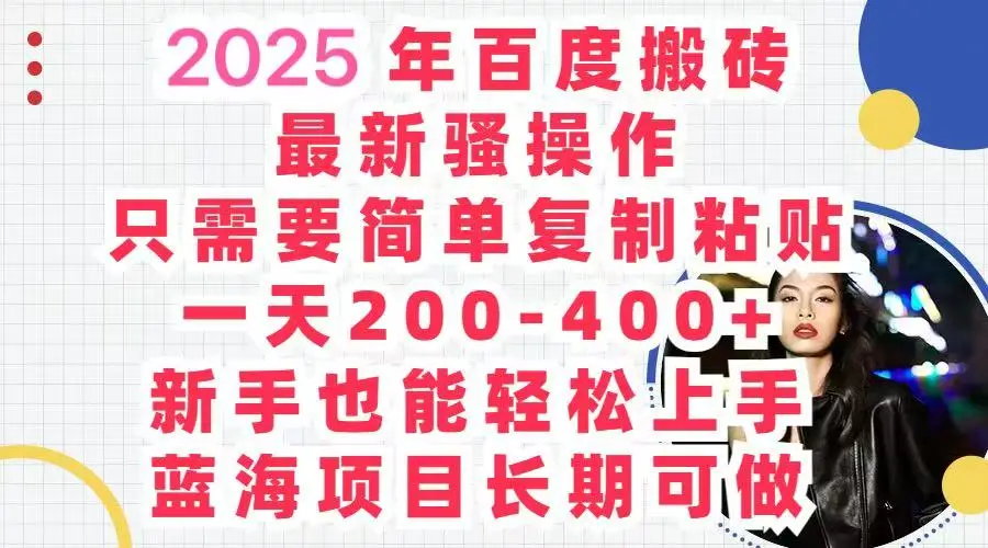 2025百度搬砖 复制粘贴 , 日赚500+，新手也能轻松上手-联创在线