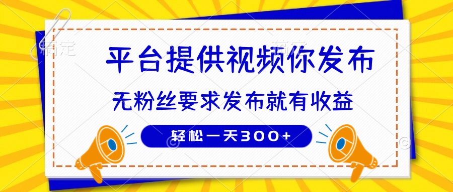 种草平台提供视频 你发布 无粉丝要求  发布就有钱 轻松一天300+-联创在线