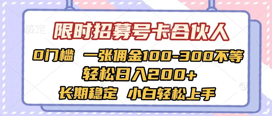 限时招募号卡合伙人 0门槛 一张佣金100-300不等 轻松日入2000+ 长期稳定 小白轻松上手-联创在线