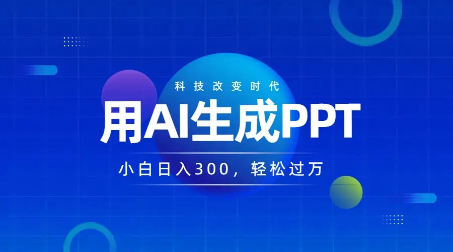 DEEPSEEK+AI自动生成PPT，快速撸金，日入3张，小白可做，风口项目-联创在线