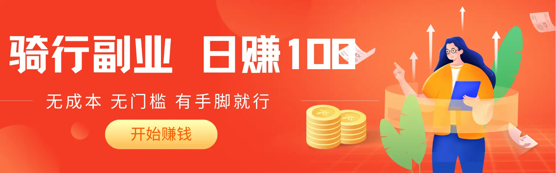 2025骑车搬砖新玩法，日入赚200+，无成本，无门槛，有手脚就能干-联创在线