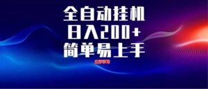 全自动脚本  无限多开 ，释放你的双手，单机日入200+-联创在线