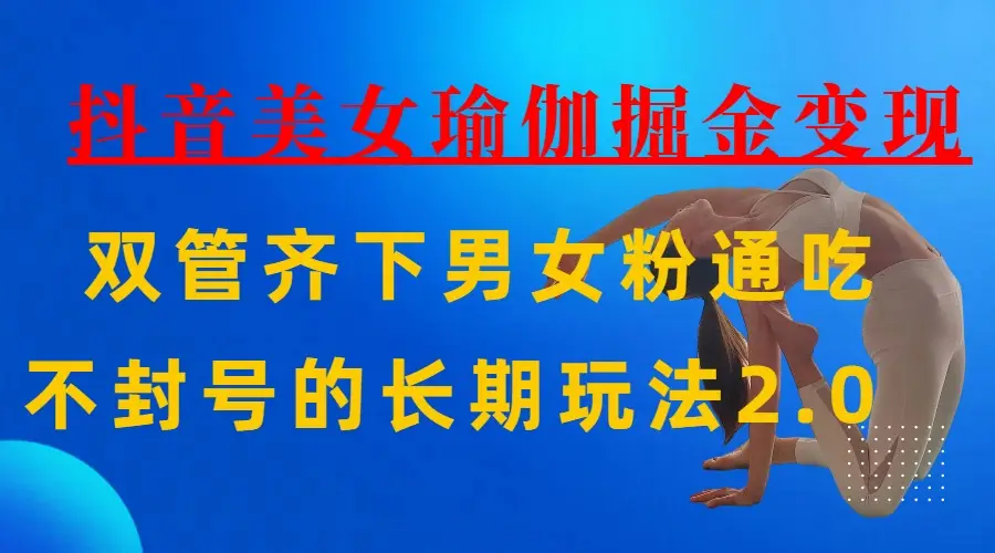 AI全自动做美女瑜伽视频，一条作品点赞10w+，3分钟一个视频，条条上热门，单月收益3万+-联创在线