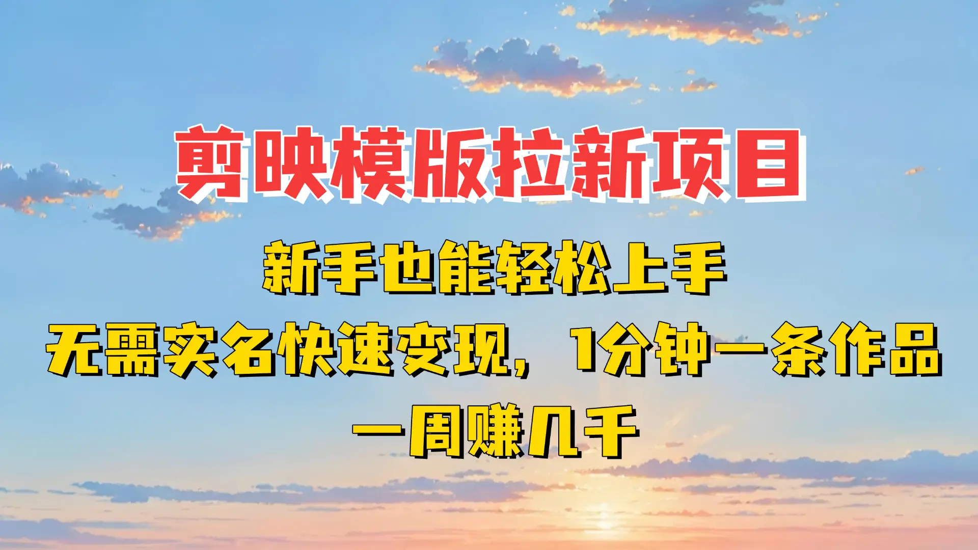 剪映模板拉新项目：新手也能轻松上手，无需实名，快速变现！一分钟一条作品，一周赚几千-联创在线