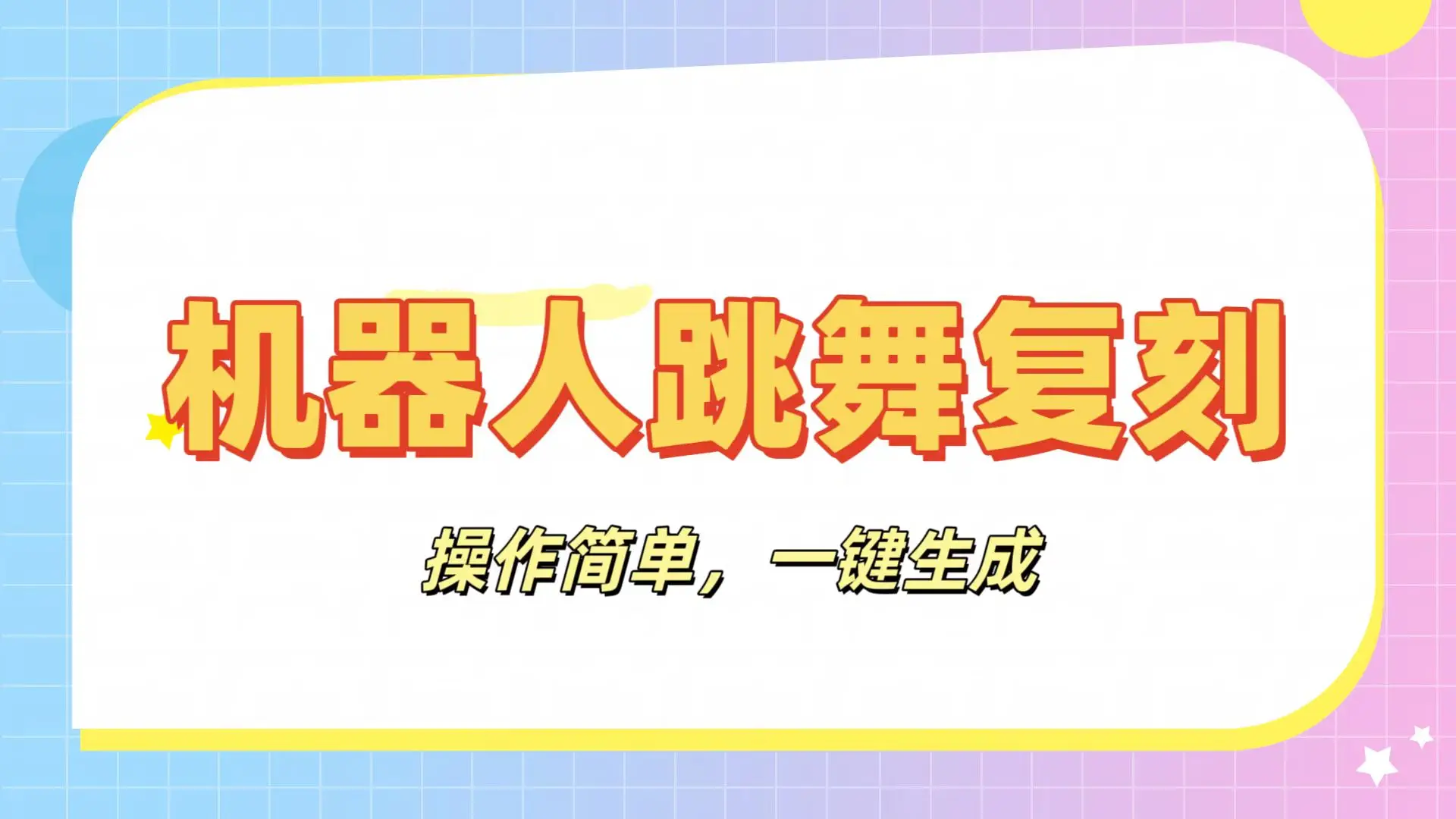 机器人复刻教程：AI机器人搞怪视频，操作简单，一键去重，轻松日入3张-联创在线