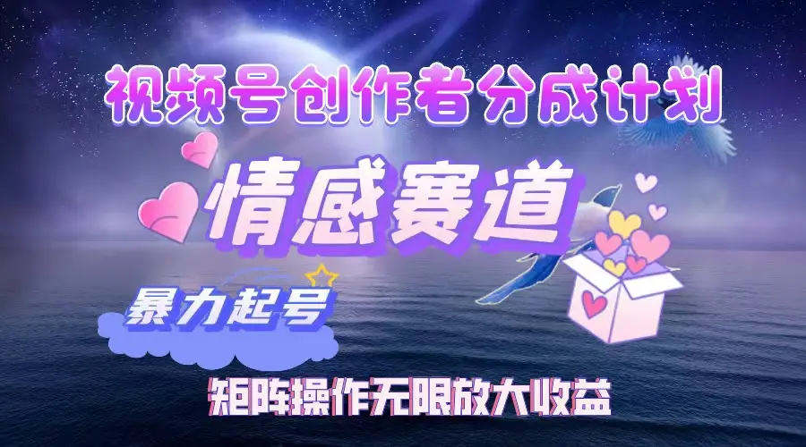 视频号创作者分成计划之情感赛道，暴力起号，实现月睡后收入3w+矩阵操作无限放大收益-联创在线