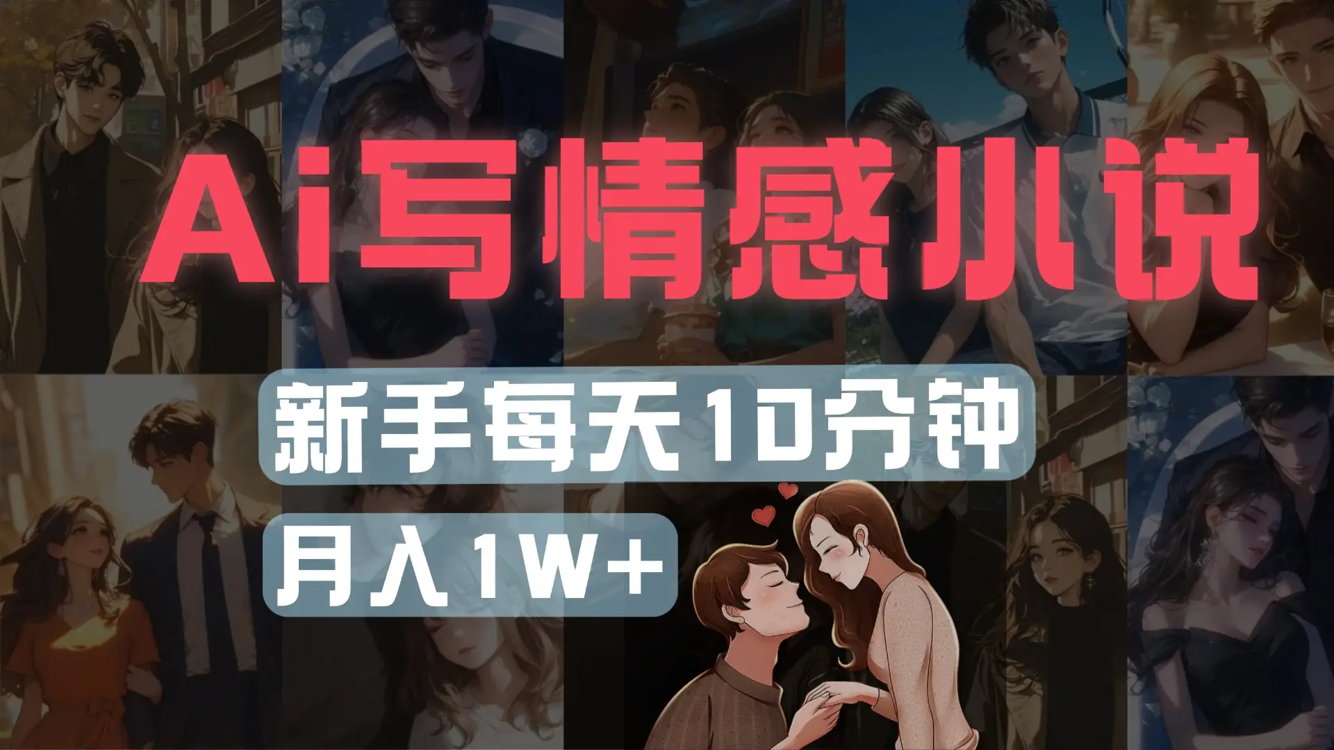 AI写情感小说，多平台批量发布，新手每天10分钟也能月入1w+-联创在线