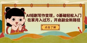 AI短剧写作变现，0基础轻松入门，在家月入过万，开启副业新路径-联创在线