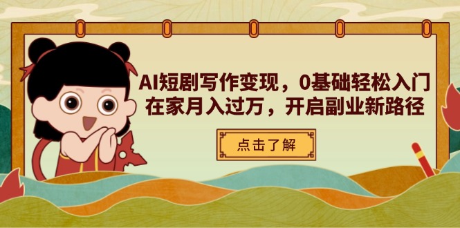 AI短剧写作变现，0基础轻松入门，在家月入过万，开启副业新路径-联创在线