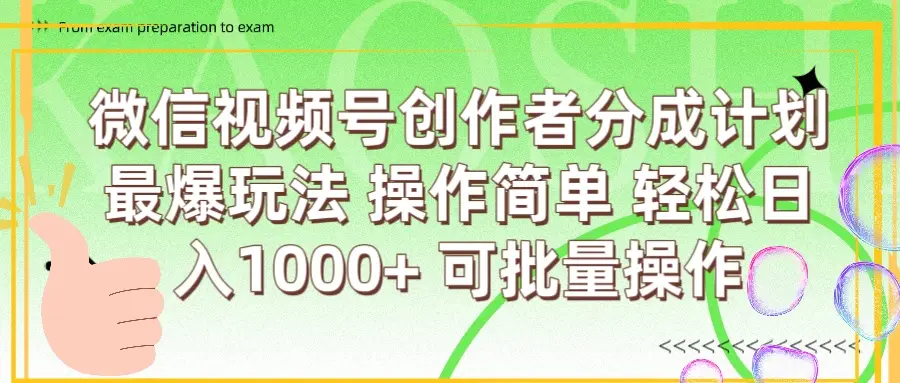 微信视频号创作者分成计划 最爆玩法 简单操作，轻松日入1000+ 可批量-联创在线