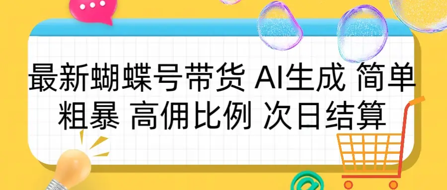 蝴蝶号带货 简单粗暴 高佣比例 次日结算-联创在线