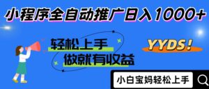 2025年最新风口，小程序自动推广，，稳定日入1000+，小白轻松上手-联创在线