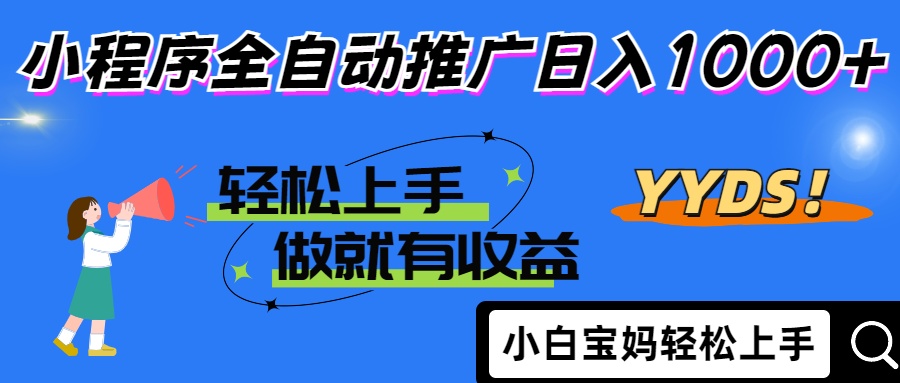 2025年最新风口，小程序自动推广，，稳定日入1000+，小白轻松上手-联创在线