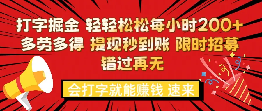 打字就能赚钱 每小时轻松狂赚300+  多劳多得 提现秒到到账 限时招募-联创在线