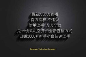 日赚1000++！Ai无人直播躺赚新风口！无需出境，无需说话！单日收益1000+！-联创在线