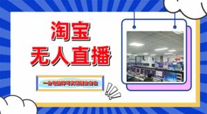 淘宝无人直播带货，单品打爆+搜索流打法，24小时必出单-联创在线