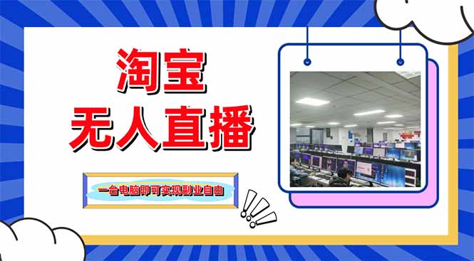 淘宝无人直播带货，单品打爆+搜索流打法，24小时必出单-联创在线