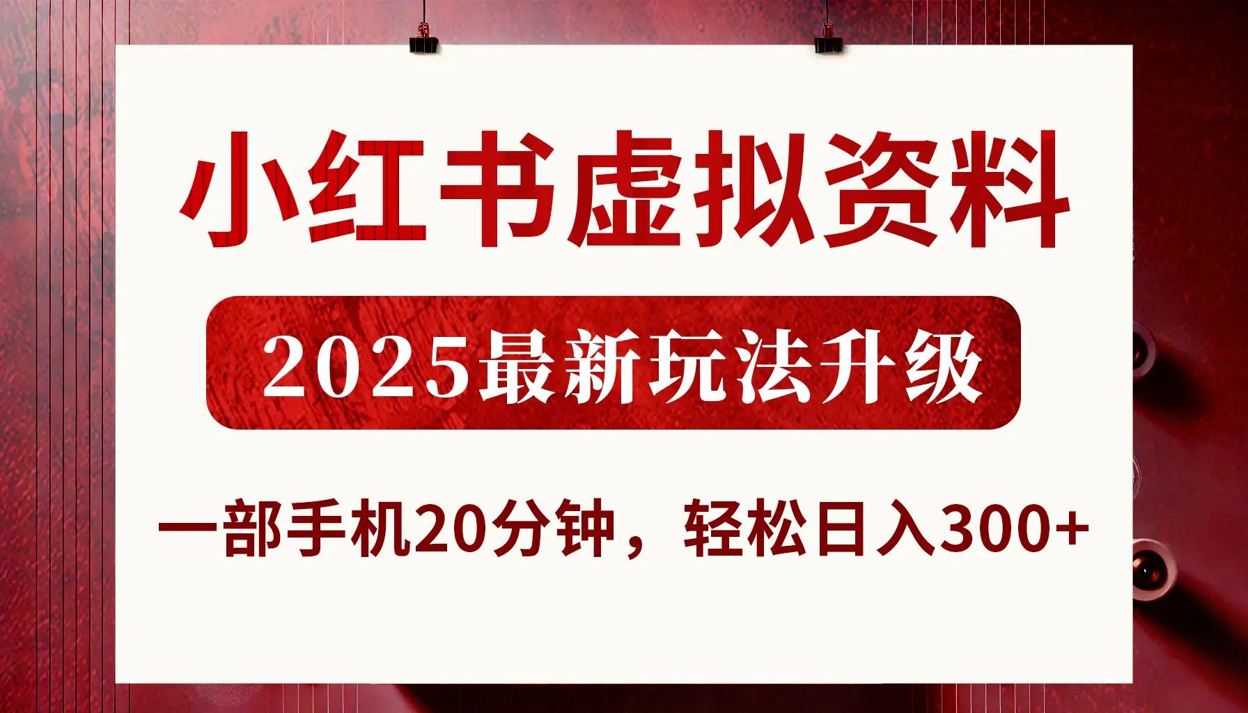 小红书虚拟资料，2025最新玩法升级，一部手机20分钟，轻松日入300+-联创在线