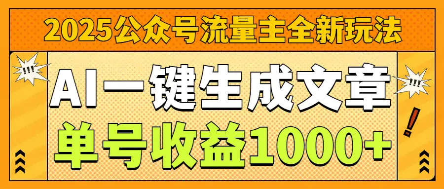 2025公众号流量主全新玩法，AI一键生成文章，单号收益1000+-联创在线