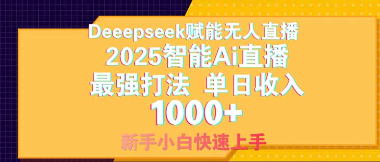 Deepseek赋能无人直播，2025无人直播最强打法，单日收入1000+新手小白…-联创在线