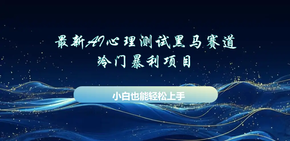 AI心理测试最新玩法，黑马赛道，冷门暴利项目，月赚1W+，长期稳定可做。-联创在线
