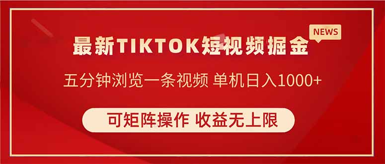 TIKTOK短视频暴力掘金 单机收益500+收益无上限 可矩阵操作 实现睡后收入-联创在线