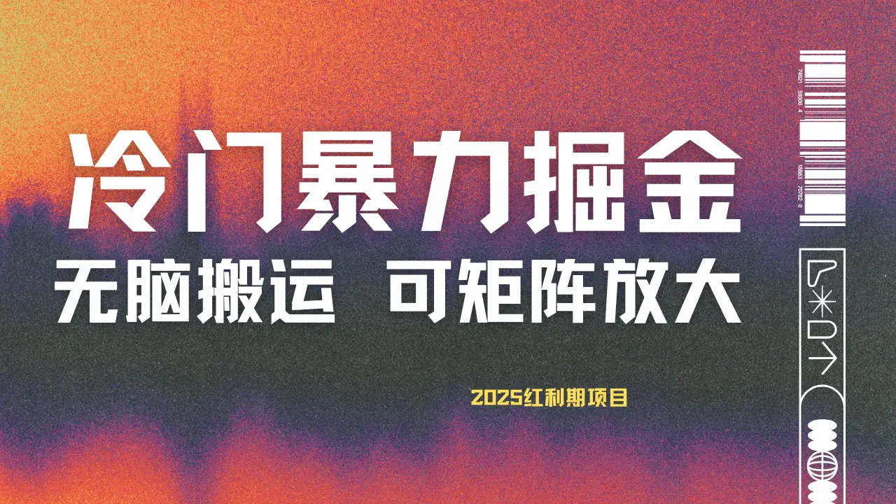 最新冷门蓝海项目，无脑搬运，小白可轻松上手，多种变现方式，一天十几分钟 轻松日入2000+-联创在线