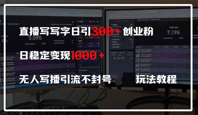 直播写写字日引300+创业粉，日稳定变现600+无人写播引流不封号，玩法教程-联创在线