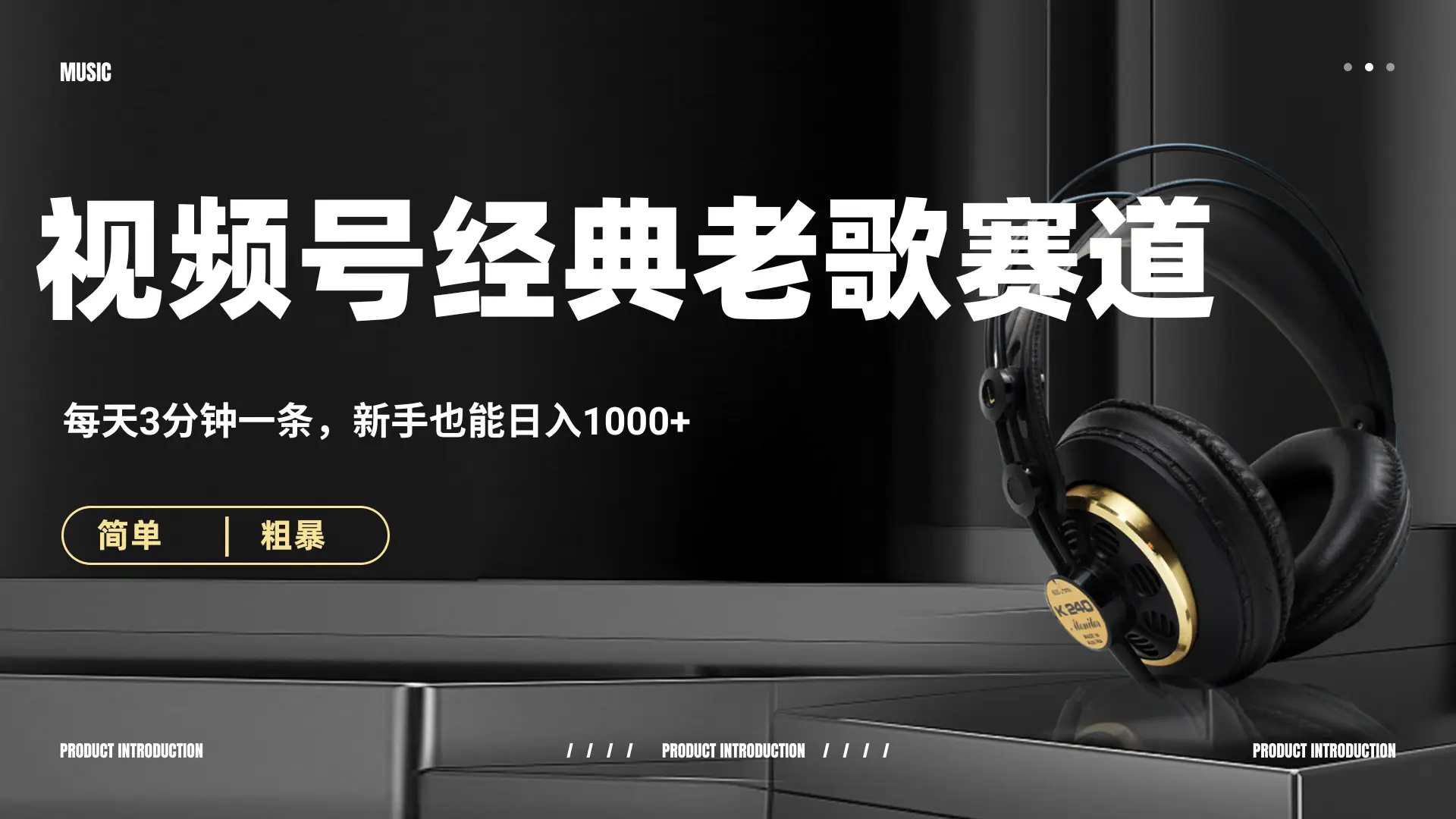 70、80怀旧粤语老歌赛道，AI纯原创、无脑搬运作品，每天3分钟，靠撸视频号分成计划日入1000+-联创在线