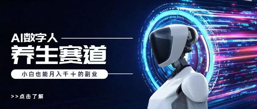 小白也能做的AI数字人养生短视频博主，轻松月入1W+-联创在线