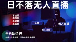 宇宙尽头直播带货，全自动无人直播日入1000+  2025最牛逼的项目-联创在线