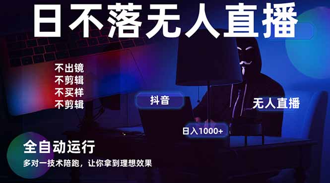 宇宙尽头直播带货，全自动无人直播日入1000+  2025最牛逼的项目-联创在线