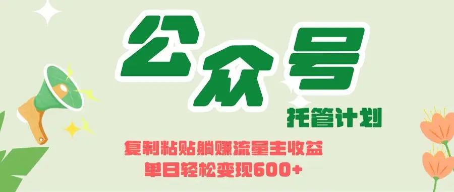 开启躺赚模式！AIdeepseek+公众号流量主，日入600+不是梦-联创在线