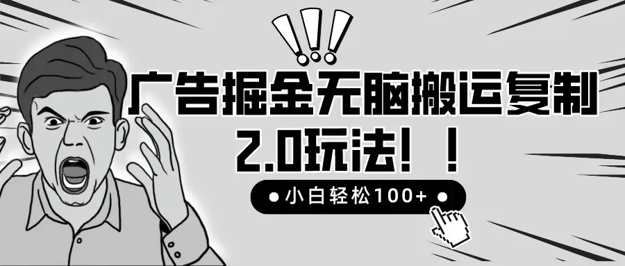 2025广告掘金无脑搬运复制最新玩法，小白轻松日入200+，百分百赚钱项目-联创在线