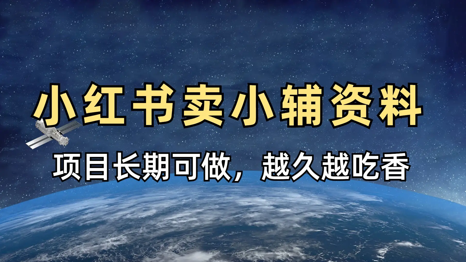 小学教辅资料在小红书这样卖，项目长期稳赚-联创在线