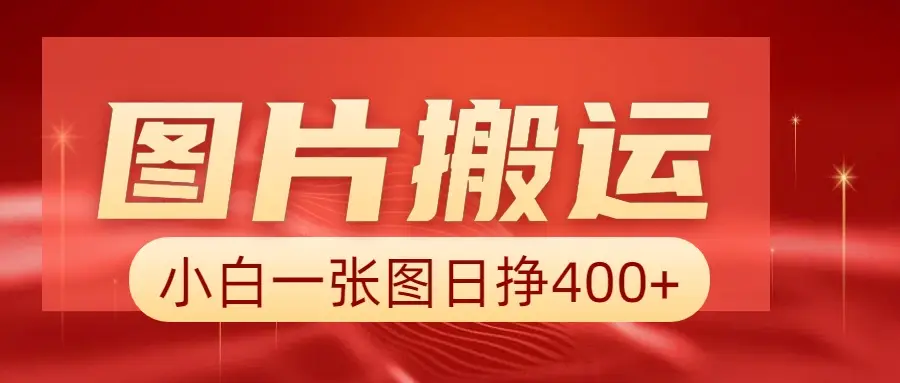 图片搬运+AI，小白也可靠一张图日赚500+-联创在线