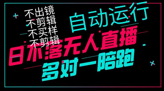 日不落无人直播、让你赚到手软，不出镜 不剪辑 不囤货  不买样日赚1000…-联创在线