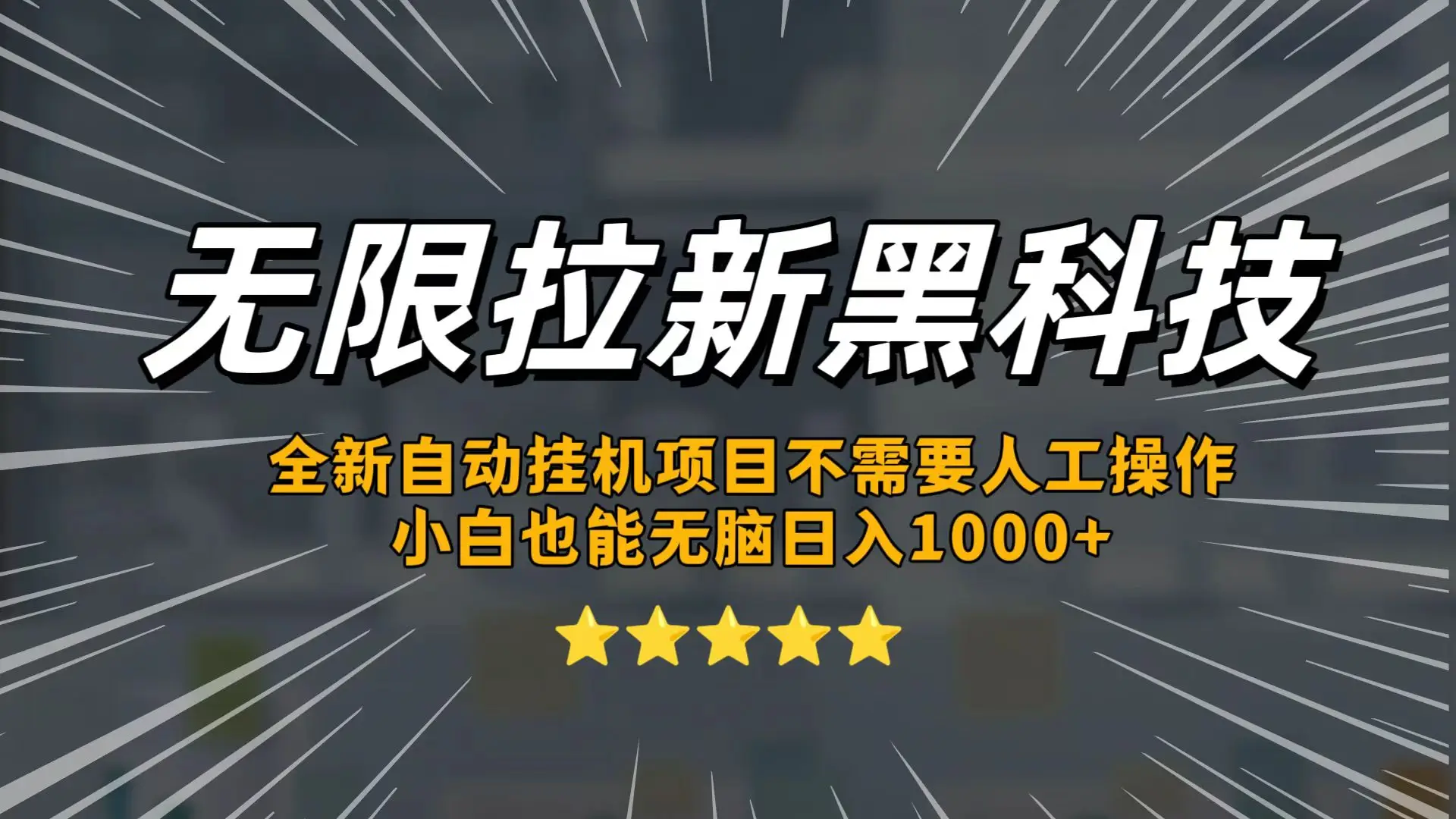 无限拉新黑科技，小白也能轻松日入1000+！操作简单，轻松实现被动收入-联创在线